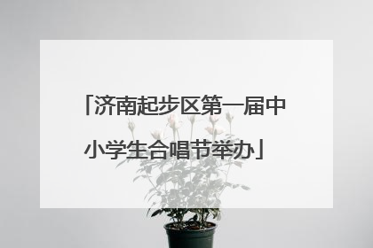 济南起步区第一届中小学生合唱节举办